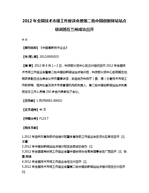 2012年全国技术市场工作座谈会暨第二批中国创新驿站站点培训班在兰州成功召开