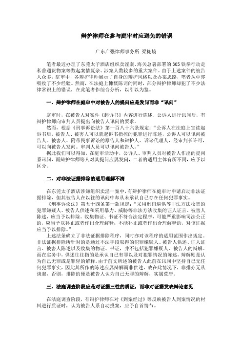 辩护律师在参与庭审时应避免的错误