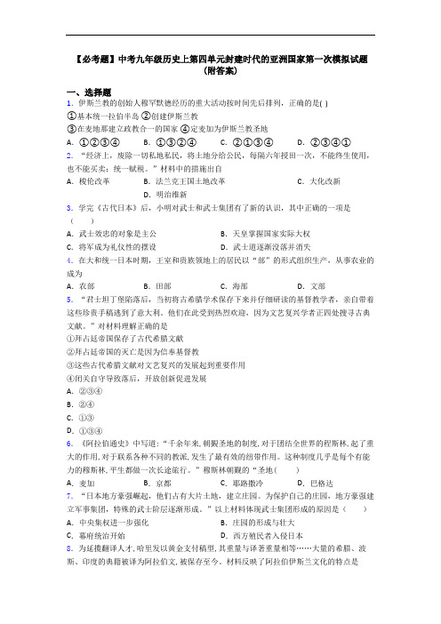 【必考题】中考九年级历史上第四单元封建时代的亚洲国家第一次模拟试题(附答案)