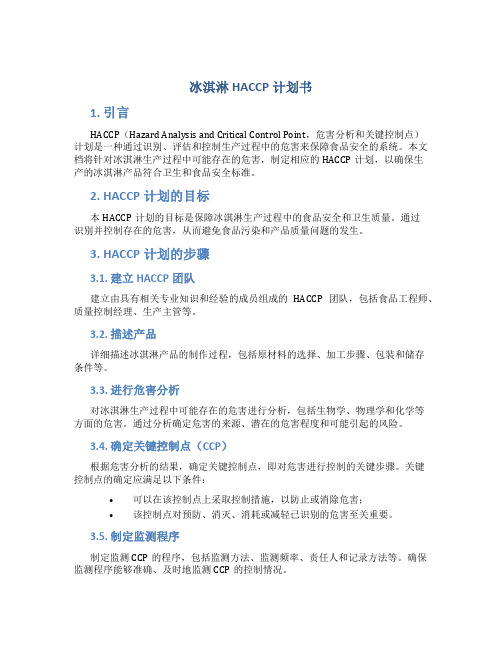 冰淇淋HACCP计划书