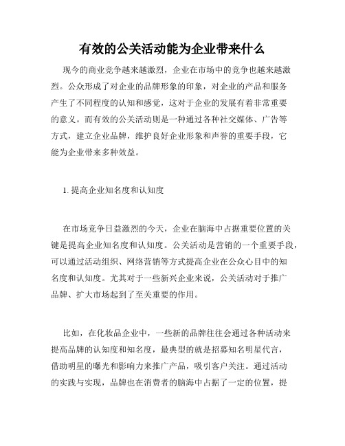 有效的公关活动能为企业带来什么