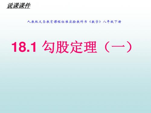 18.1q勾股定理说课课件