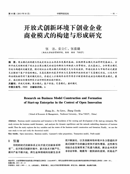 开放式创新环境下创业企业商业模式的构建与形成研究