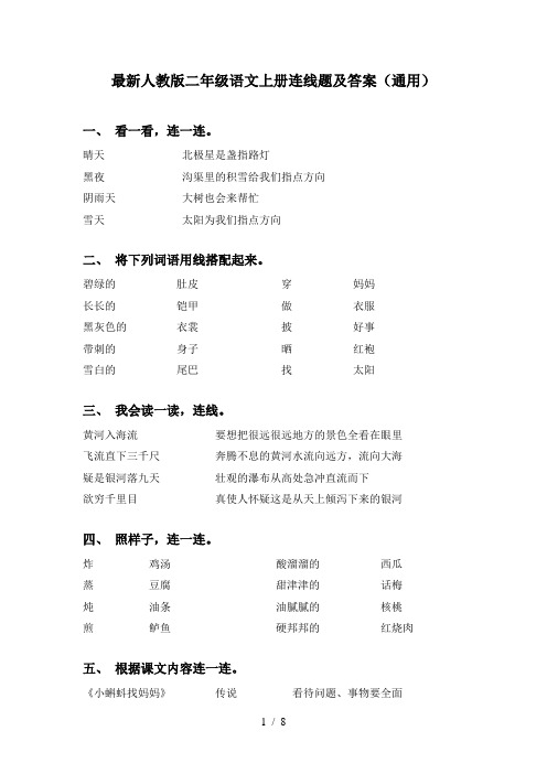 最新人教版二年级语文上册连线题及答案(通用)