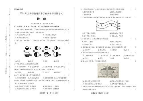 2018年上海市普通高中等级性考试地理试卷及答案解析