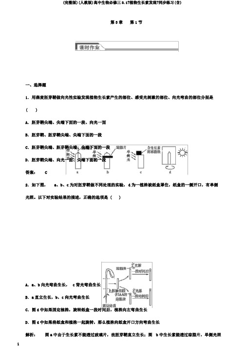 (版)(人教版)高中生物必修三3.1《植物生长素发现》同步练习(含)