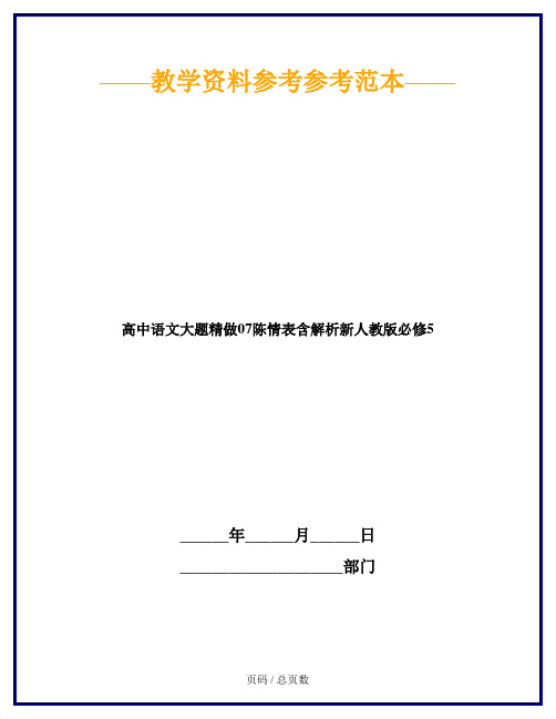 高中语文大题精做07陈情表含解析新人教版必修5