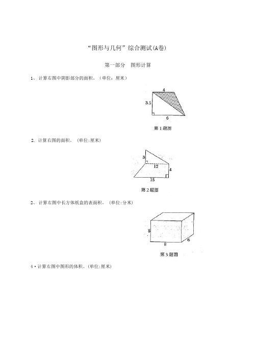 六年级下册数学试题-小升初复习“图形与几何“综合测试(A卷)(含答案)人教版