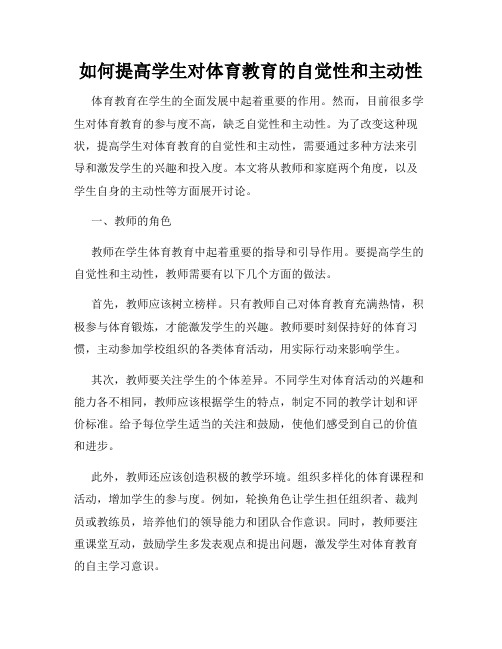 如何提高学生对体育教育的自觉性和主动性