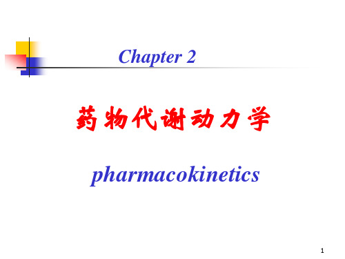 第二章 药物代谢动力学