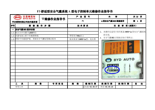 维修作业指导书——F3车型A型安全气囊ECU维修更换