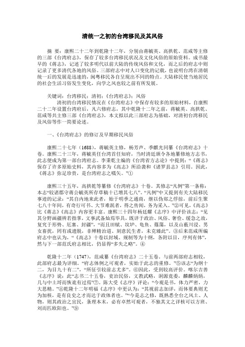 清统一之初的台湾移民及其风俗
