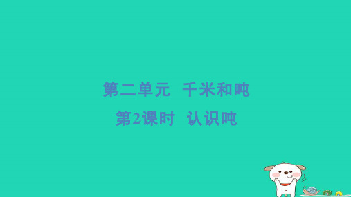 2024三年级数学下册第二单元千米和吨2认识吨习题课件苏教版