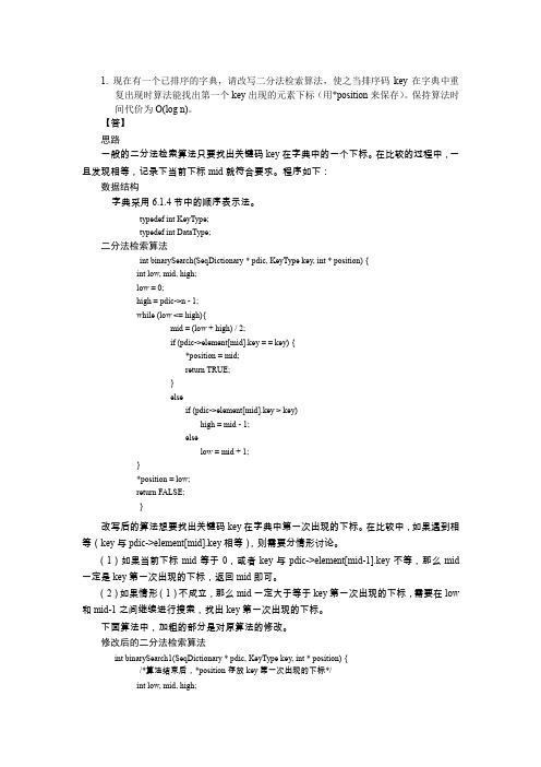 算法与数据结构C语言习题参考答案6-9章