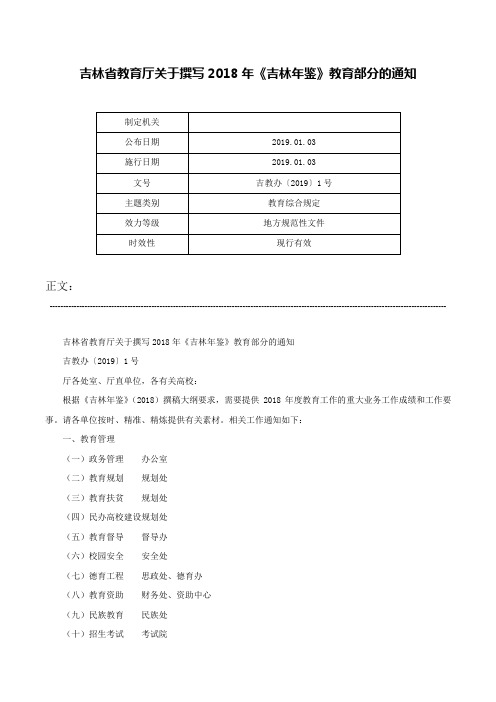 吉林省教育厅关于撰写2018年《吉林年鉴》教育部分的通知-吉教办〔2019〕1号