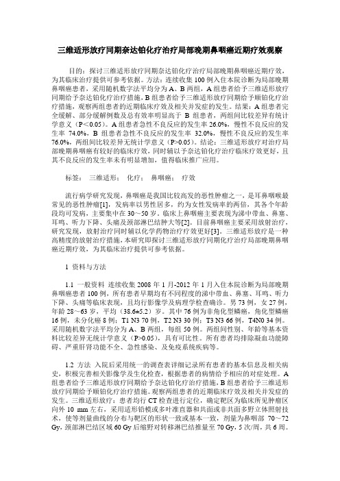 三维适形放疗同期奈达铂化疗治疗局部晚期鼻咽癌近期疗效观察
