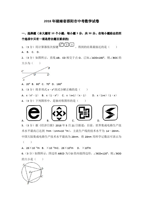 2018年邵阳市中考数学试卷含答案解析(word版)