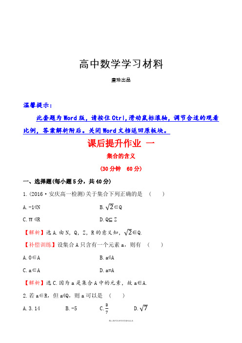 人教A版数学必修一课后提升作业一1.1.1.1.docx