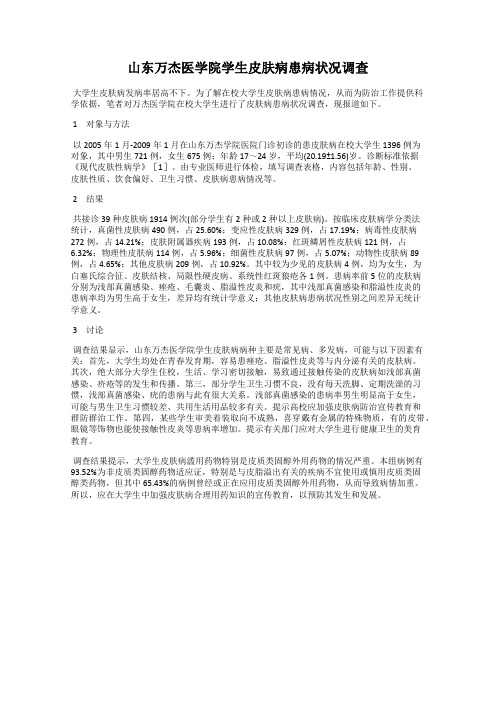 山东万杰医学院学生皮肤病患病状况调查