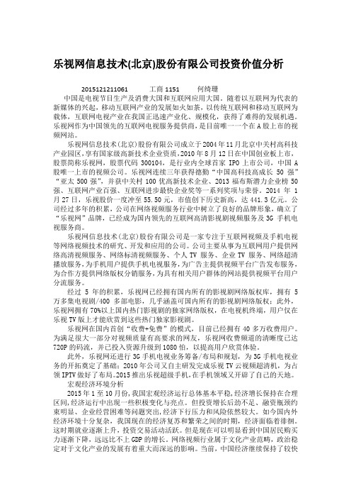 乐视网投资价值分析