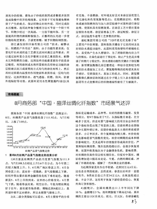 8月商务部“中国·盛泽丝绸化纤指数”市场景气述评