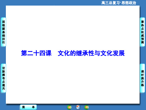 高考政治一轮总复习课件：文化的继承性与文化发展