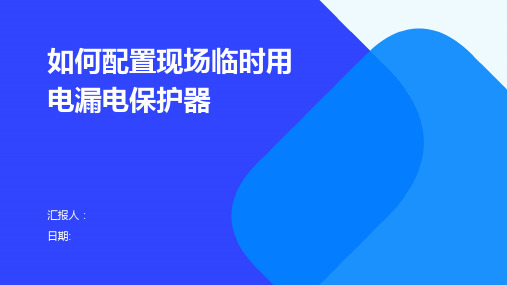 如何配置现场临时用电漏电保护器