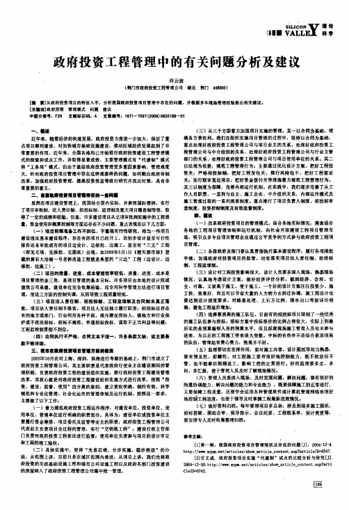 政府投资工程管理中的有关问题分析及建议