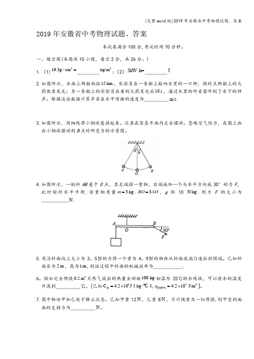 (完整word版)2019年安徽省中考物理试题、答案