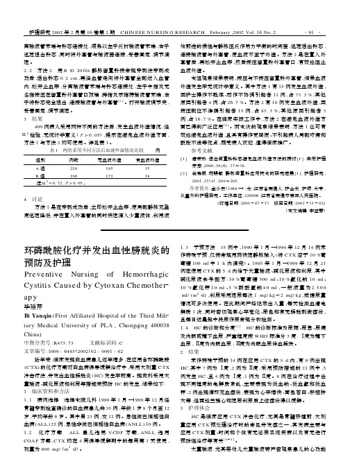 环磷酰胺化疗并发出血性膀胱炎的预防及护理.pdf