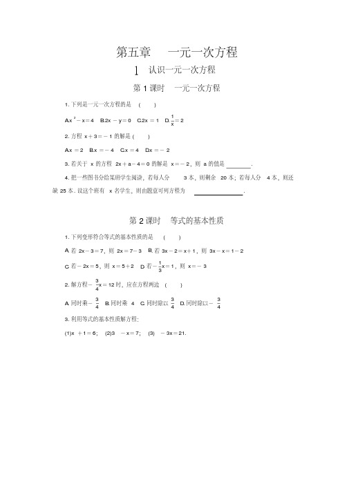 【北师大版】七上数学：第五章《一元一次方程》课时练习(含多套试题及答案)