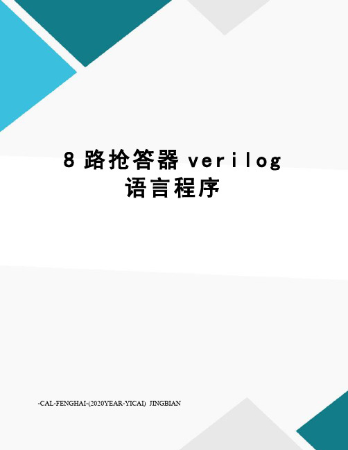 8路抢答器verilog语言程序