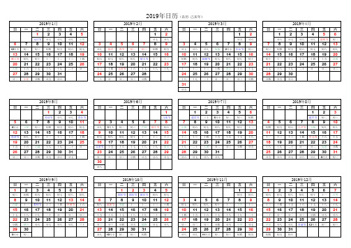 可直接打印的A4横版---2019年日历表(含阴历节假日)