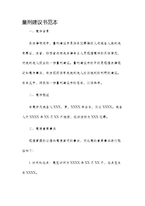 量刑建议书范本