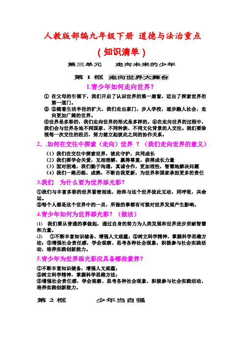 人教版部编九年级下册 道德与法治重点