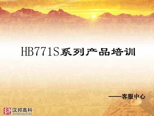 HB771S培训