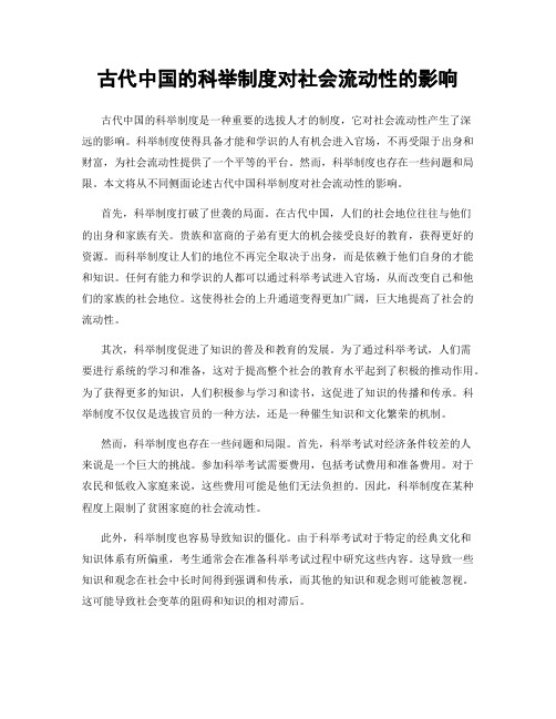 古代中国的科举制度对社会流动性的影响