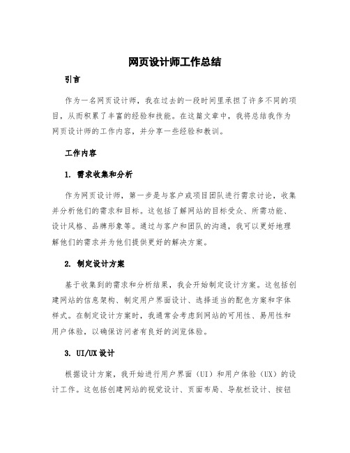 网页设计师工作总结