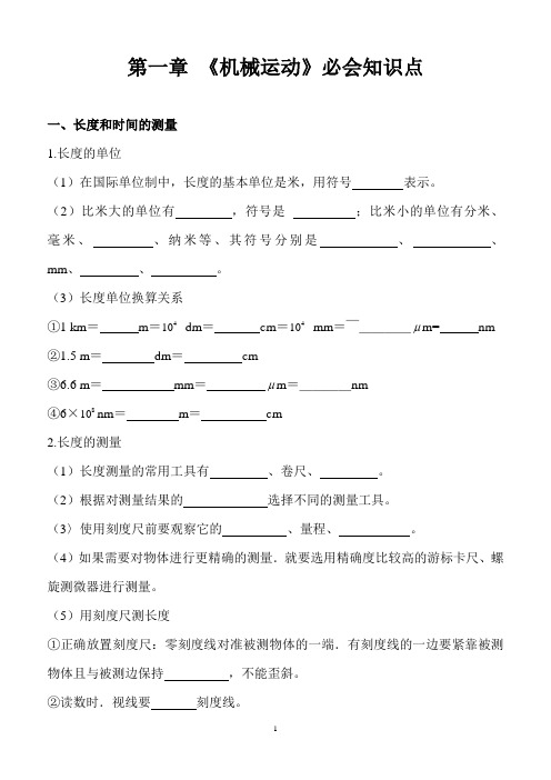 第一章《机械运动》必会知识点