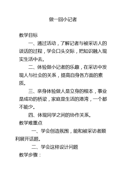 苏教七下语文口语交际：做一回小记者教学设计