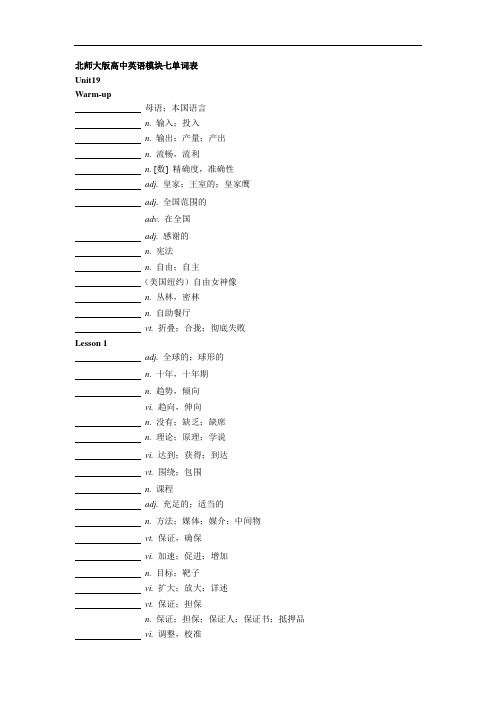 最新北师大版高中英语模块七单词表(默写版)