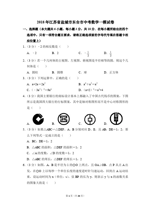 2018年江苏省盐城市东台市中考一模数学试卷(解析版)