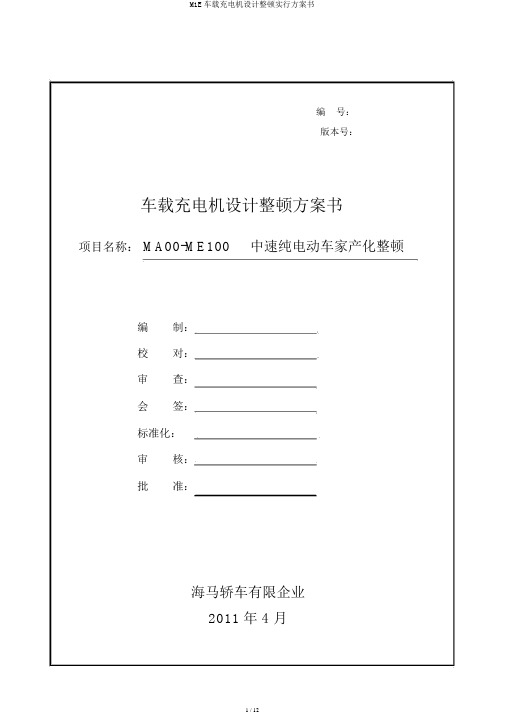 M1E车载充电机设计整改实施方案书