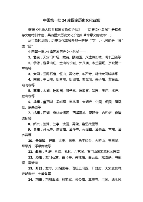 中国第一批24座国家历史文化名城