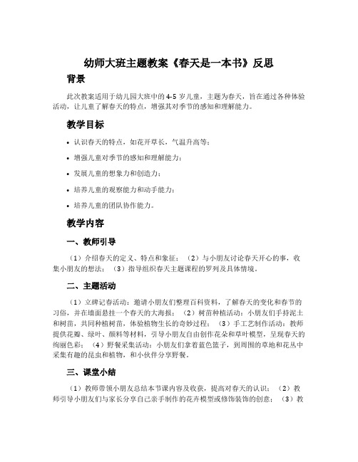 幼师大班主题教案《春天是一本书》反思