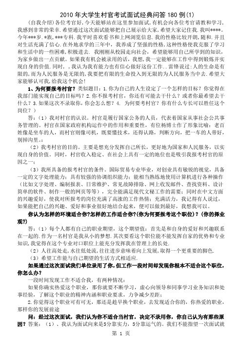 XXXX年大学生村官考试面试经典问答180例(1)8页word文档