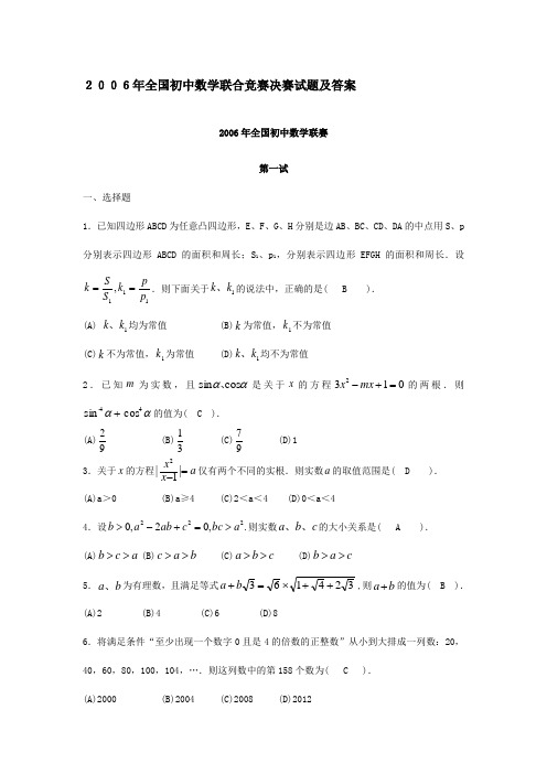 2006-2010年全国初中数学联赛试题与答案