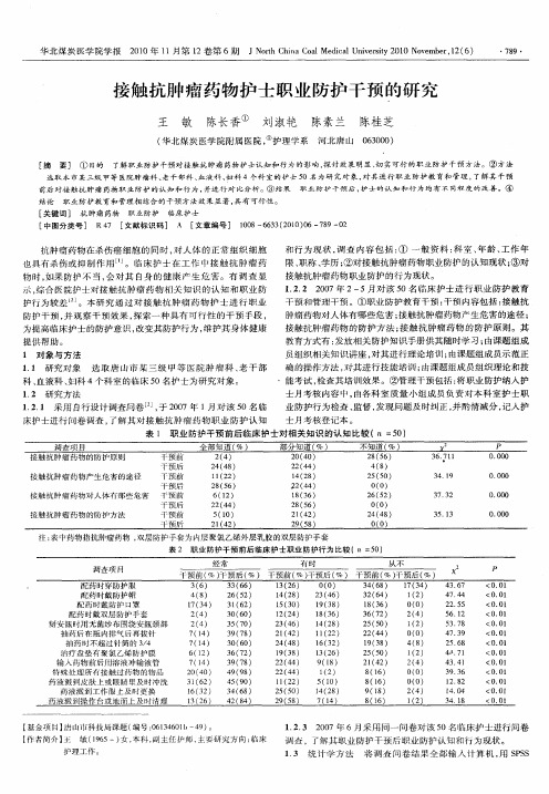 接触抗肿瘤药物护士职业防护干预的研究