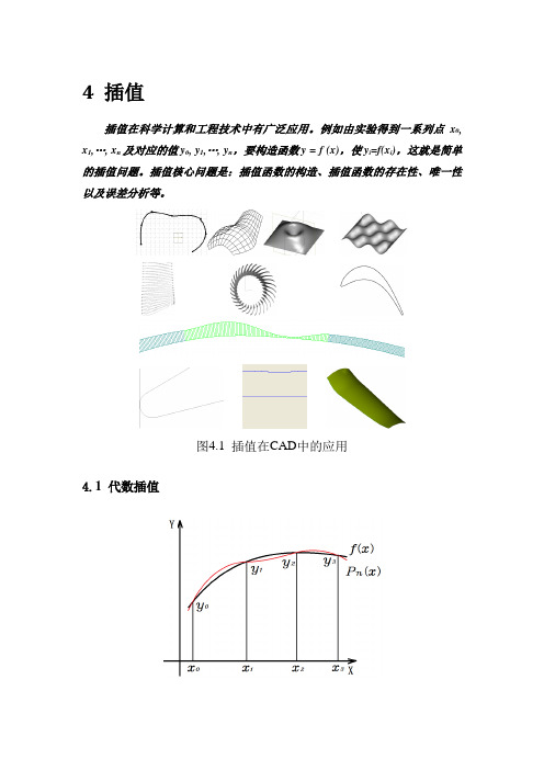 工程中的计算方法课件4 插值