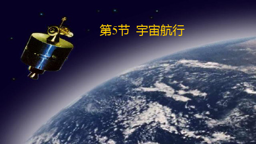 人教版高中物理必修2课件：6.5宇宙航行(共18张PPT)